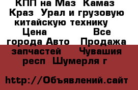 КПП на Маз, Камаз, Краз, Урал и грузовую китайскую технику. › Цена ­ 125 000 - Все города Авто » Продажа запчастей   . Чувашия респ.,Шумерля г.